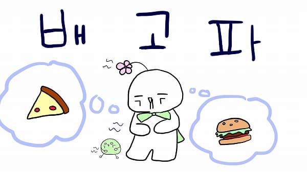 韓国語「ペゴパ」の意味と使い方！ペゴッパとの違いも解説