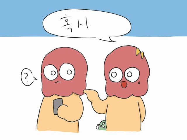 韓国語「ほくし(혹시)」の意味は？ヨクシとの違いも解説！