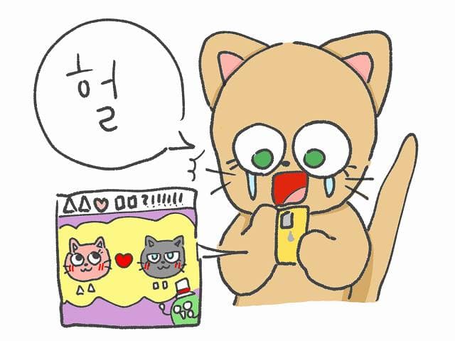 「헉」と「헐」の意味・使い方・違い！韓国語の驚き表現を徹底解説