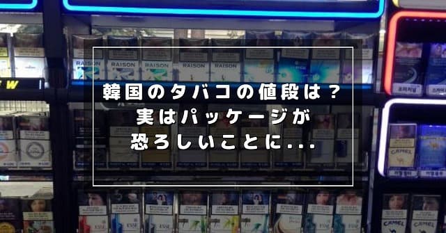 韓国のタバコの値段一覧！コンビニでの買い方や驚きの規制事情も解説