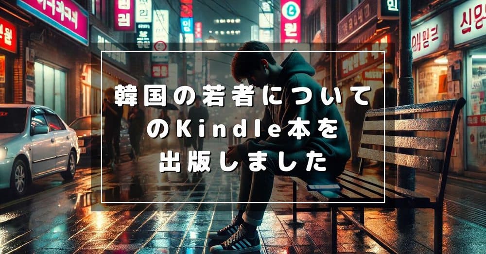 韓国の若者のリアルな現状についてKindle本を出しました！