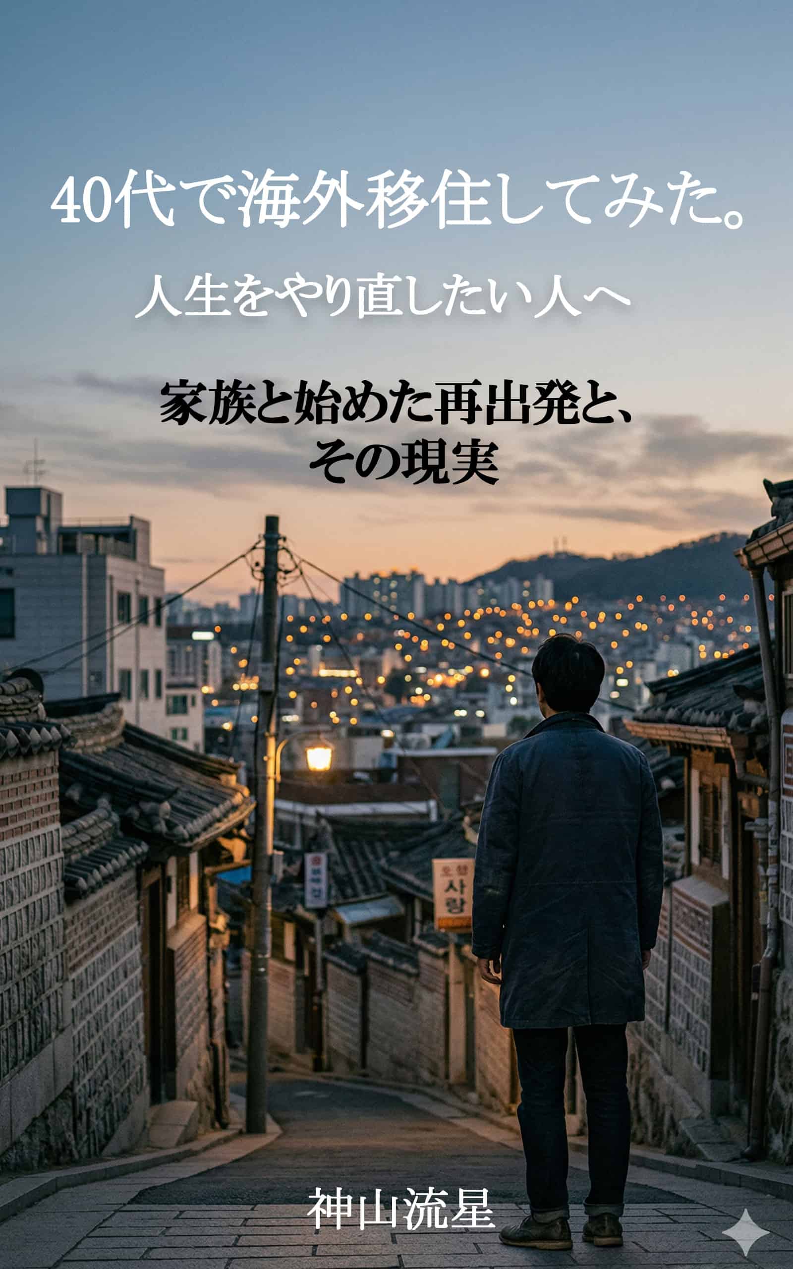 40代で海外移住した体験をKindleで本にしてみました