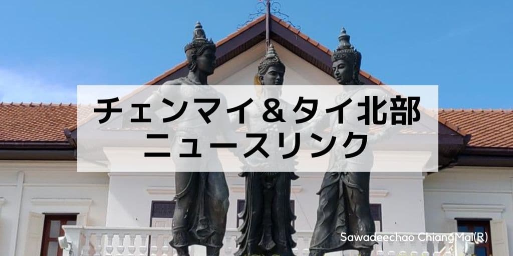 チェンマイ&タイ北部関連ニュースリンク（2026.4.1-4.29）