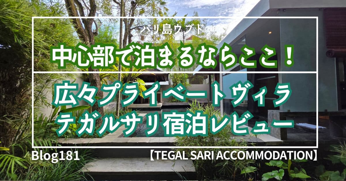 【バリ島ウブド】中心部で泊まるならここ！広々プライベートヴィラ/テガルサリ宿泊レビュー