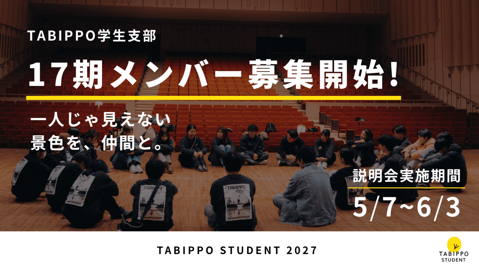 【第17期TABIPPO学生支部メンバー募集】一人じゃ見えない景色を、仲間と。