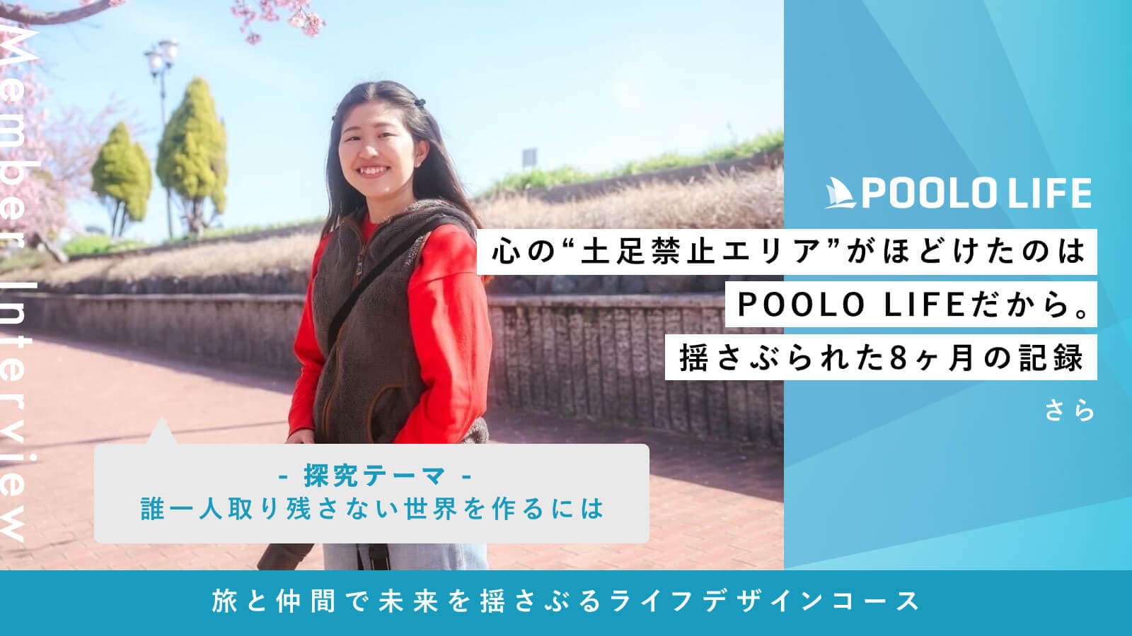 心の“土足禁止エリア”がほどけたのはPOOLO LIFEだから。揺さぶられた8ヶ月の記録【卒業生取材】