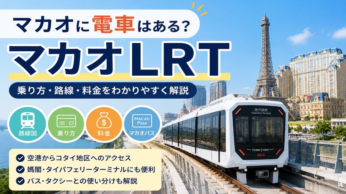マカオに電車はある？マカオLRTの乗り方・路線・料金をわかりやすく解説