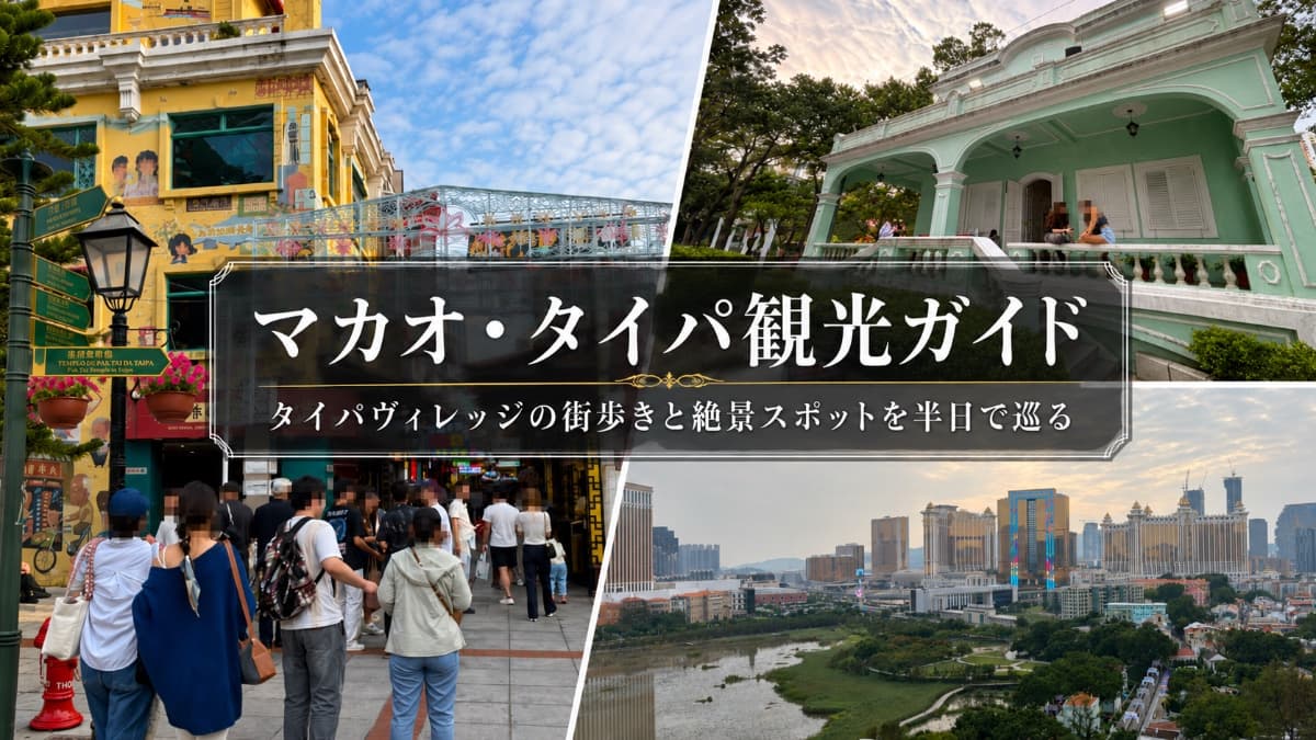 マカオ・タイパ観光ガイド｜タイパヴィレッジの街歩きと絶景スポットを半日で巡る