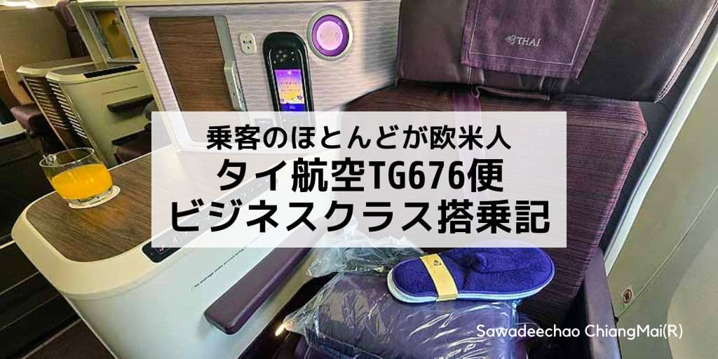 乗客のほとんどが欧米人 タイ航空TG676便バンコク発成田行きビジネスクラス搭乗記
