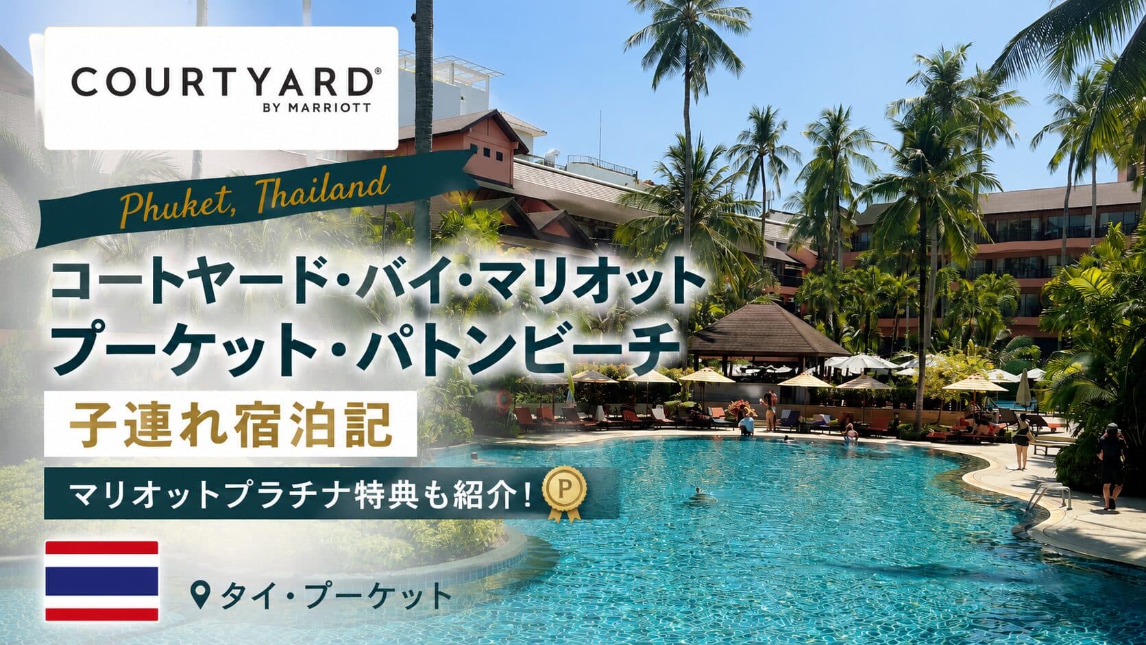 【タイ・プーケット】コートヤード・バイ・マリオット プーケット・パトンビーチ、子連れ宿泊記(プラチナ特典)