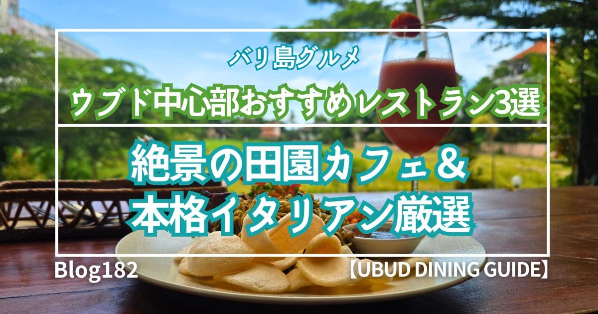 【バリ島グルメ】ウブド中心部おすすめレストラン3選+α/絶景田園カフェ&本格イタリアン厳選