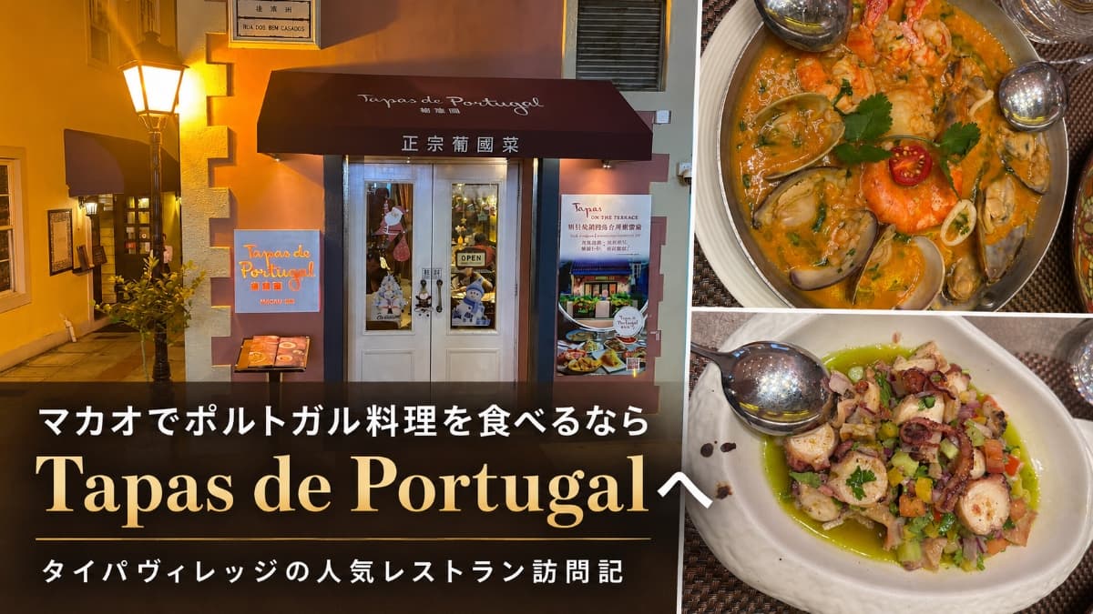 マカオでポルトガル料理を食べるならTapas de Portugalへ|タイパヴィレッジの人気レストラン訪問記