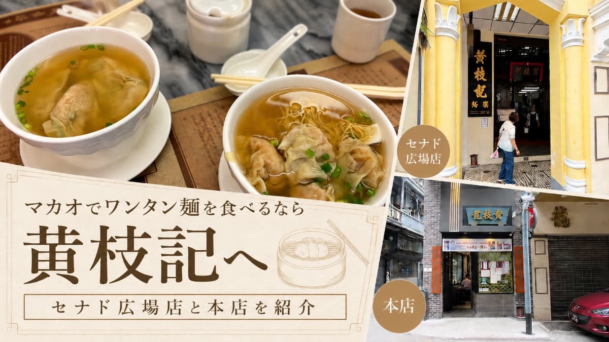 マカオでワンタン麺を食べるなら黄枝記へ|セナド広場店と本店を紹介